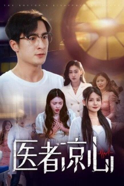 短剧《医者凉心（1-30集）》全集免费在线观看