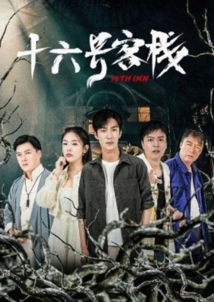 短剧《十六号旅馆(1-79集)》全集免费在线观看