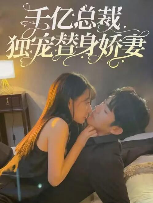 短剧《千亿总裁独宠替身娇妻(霸总的专属宠爱替身变真爱)101集全》免费观看