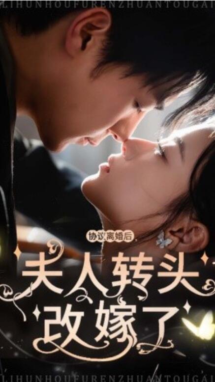 短剧《协议离婚后,夫人转头改嫁了(1-63集)》全集免费在线观看