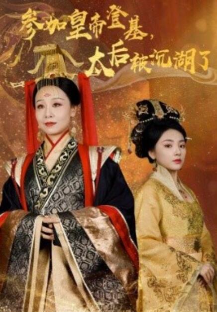 短剧《参加皇帝登基,太后被沉湖了(1-41集)》全集免费在线观看