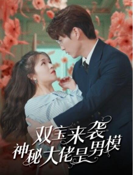 短剧《双宝来袭神秘大佬是男模(1-101集)》全集免费在线观看