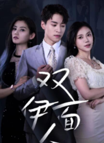 短剧《双面伊人（34集全）》免费观看