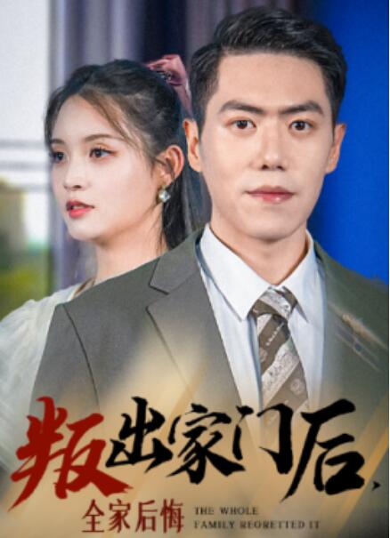 短剧《叛出家门后,全家后悔了(36集全)》免费在线观看