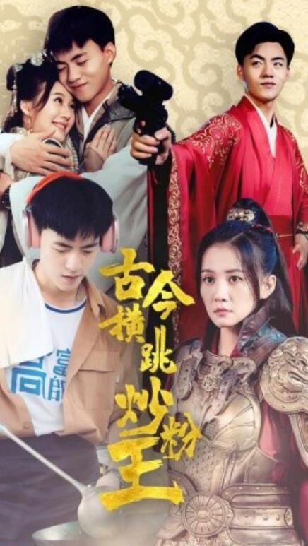 短剧《古今横跳炒粉王(53集全)》免费观看