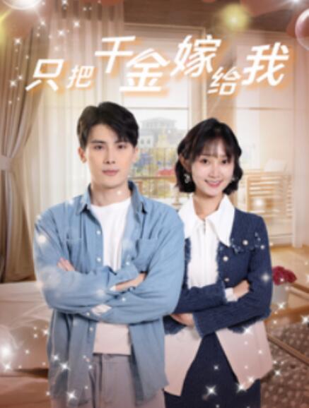 短剧《只把千金嫁给我（101集全）》免费观看