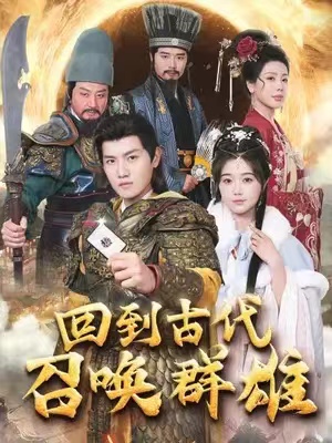 短剧《召唤群雄后我无敌了&回到古代召唤群雄》87全集免费观看