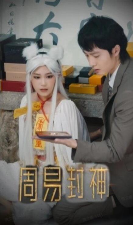 短剧《周易封神(80集全)》免费观看