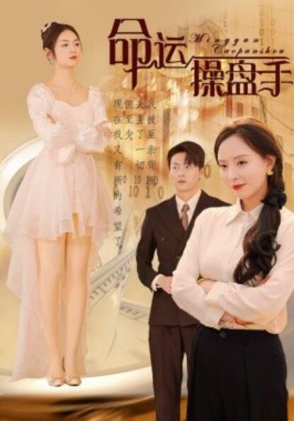 短剧《命运操盘手(1-40集)》全集免费在线观看