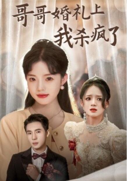 短剧《哥哥婚礼上我杀疯了(33集全)》免费在线观看