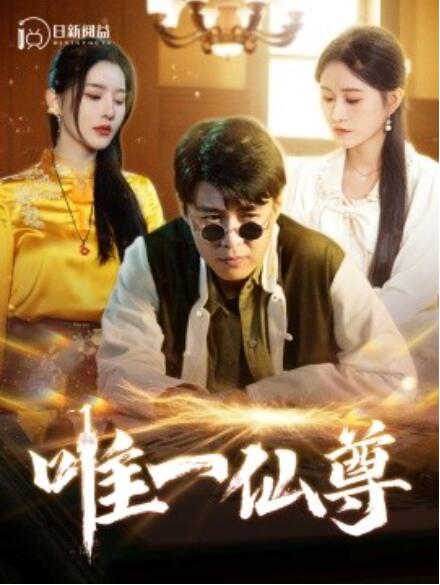 短剧《唯一仙尊(100集全)》免费在线观看