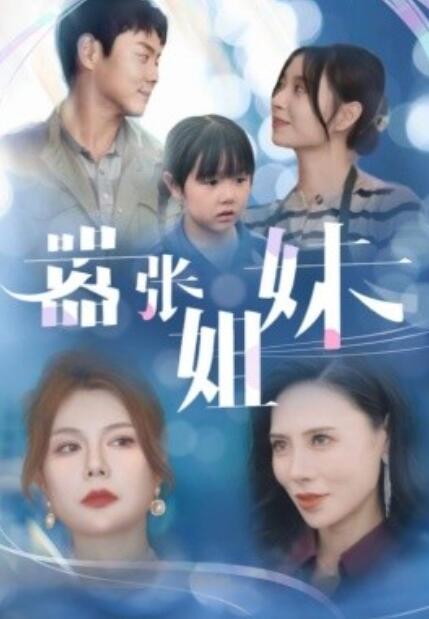 短剧《嚣张姐妹(1-33集)》全集免费在线观看