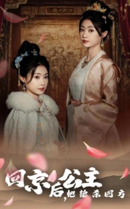 短剧《回京后,公主她艳杀四方(1-36集)》全集免费在线观看