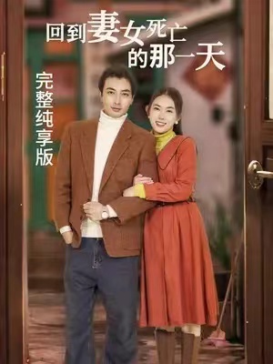 短剧《回到妻女死亡的那一天》125集全免费观看
