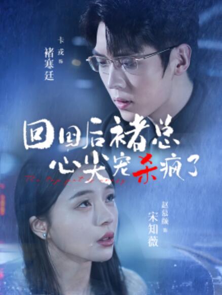 短剧《回国后褚总心尖宠杀疯了(1-68集)》免费在线观看