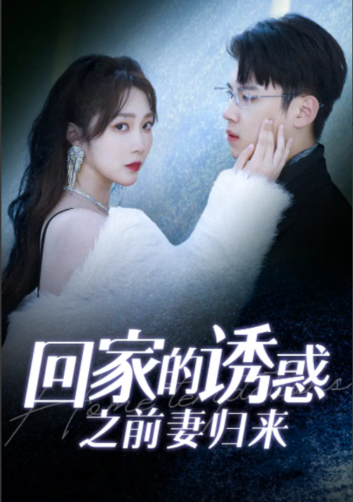 短剧《回家的诱惑之前妻归来》1-87集免费在线观看