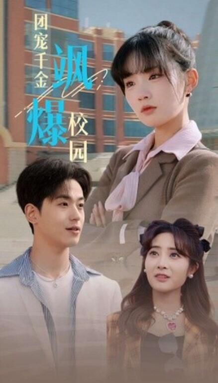 短剧《团宠千金飒爆校园(1-60集)》全集免费在线观看