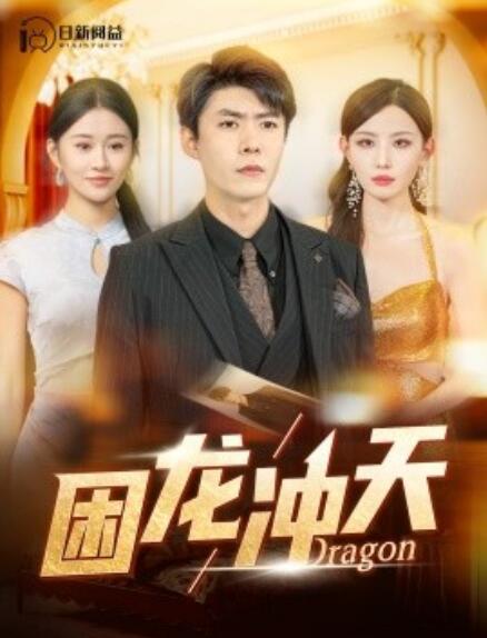 短剧《困龙冲天(115集全)》免费在线观看