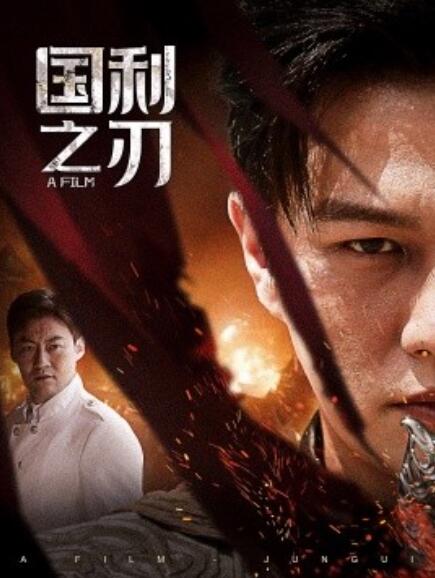 短剧《国之利刃(君归)55集全》免费观看