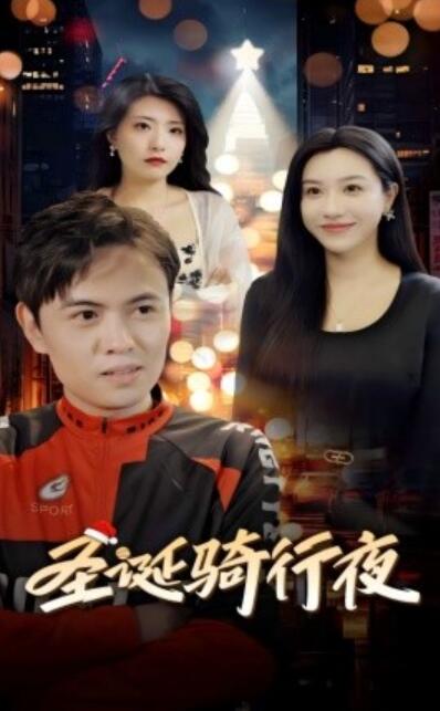 短剧《圣诞骑行夜（1-42集）》全集免费在线观看