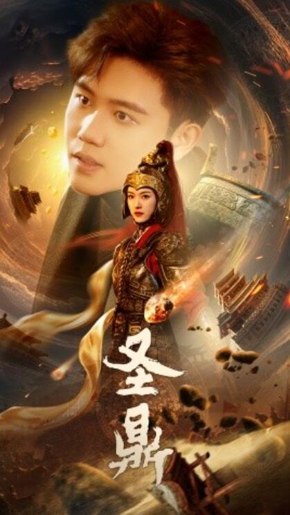 短剧《圣鼎(61集全)卢c鹿鹿&白方文》免费在线观看