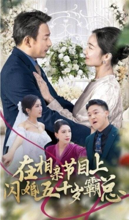短剧《在相亲节目上闪婚五十岁霸总(36集全)》免费在线观看