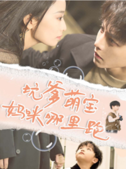 短剧《坑爹萌宝妈咪哪里跑（67集全）》免费观看