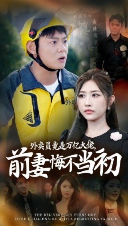 短剧《外卖员竟是万亿大佬,前妻悔不当初(1-64集)》全集免费在线观看