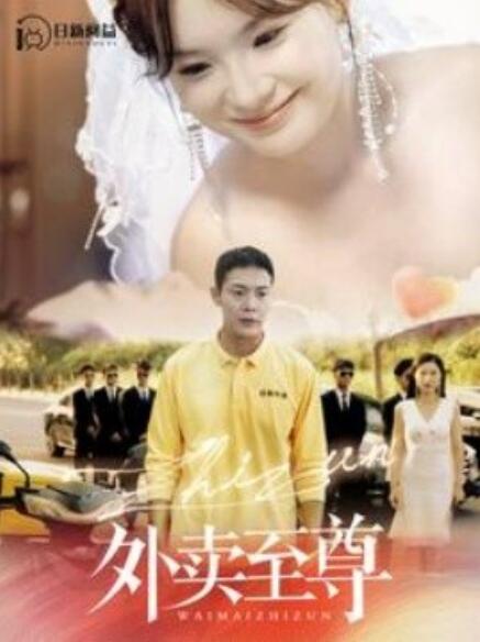 短剧《外卖至尊（101集全）》免费观看
