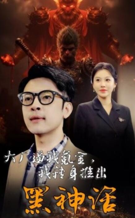 短剧《大厂逼我氪金,我转身推出黑神话(1-65集)》全集免费在线观看