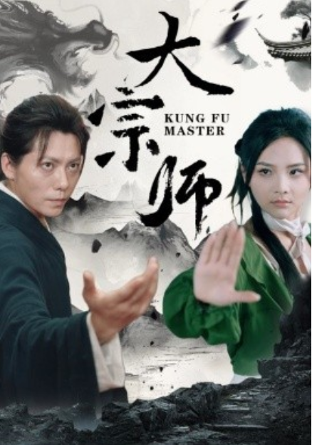 短剧《大宗师(40集全)》免费观看
