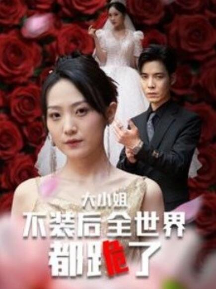 短剧《大小姐不装后全世界都跪了(被甩后大小姐狂虐渣男)53集全》免费观看