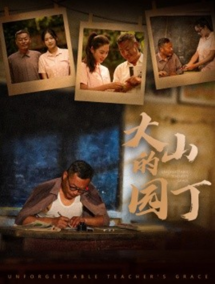 短剧《大山的园丁（60集全）》免费观看