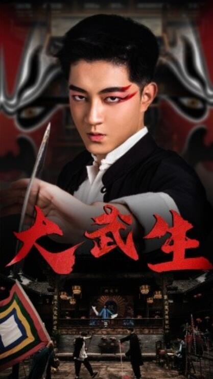 短剧《大武生（1-60集）》全集免费在线观看