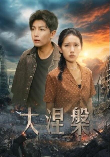 短剧《大涅槃(1-32集)》全集免费在线观看