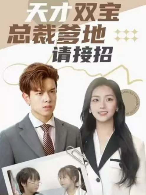 短剧《天才双宝:总裁爹地请接招!(101集全)》免费观看