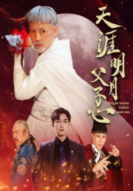 短剧《天涯明月父子心(60集全)》免费观看