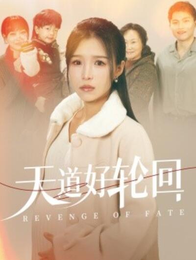 短剧《天道好轮回(1-30集)》全集免费在线观看