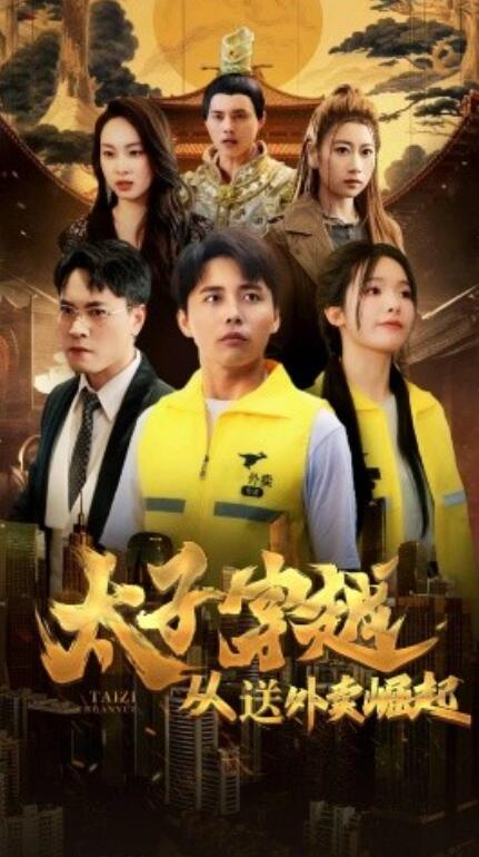 短剧《太子穿越从送外卖崛起(70集全)》免费在线观看