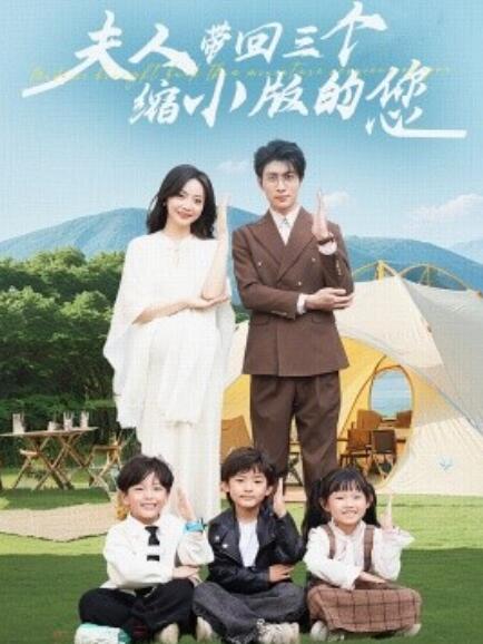 短剧《夫人带回三个缩小版的您(1-75集)》全集免费在线观看