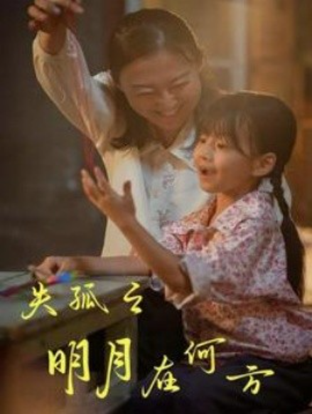 短剧《失孤之明月在何方（32集全）》免费观看