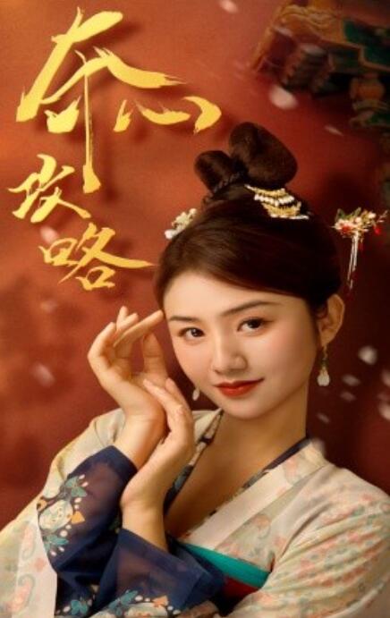 短剧《夺心攻略(1-63集)》全集免费在线观看