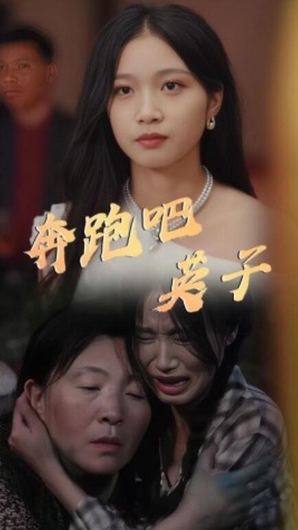 短剧《奔跑吧英子(1-70集)》全集免费在线观看