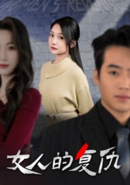 短剧《女人的复仇(1-25集)》全集免费在线观看