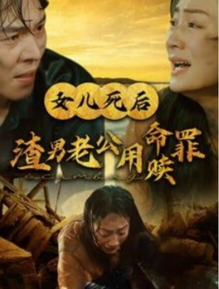短剧《女儿死后渣男老公用命赎罪（1-46集）》全集免费在线观看