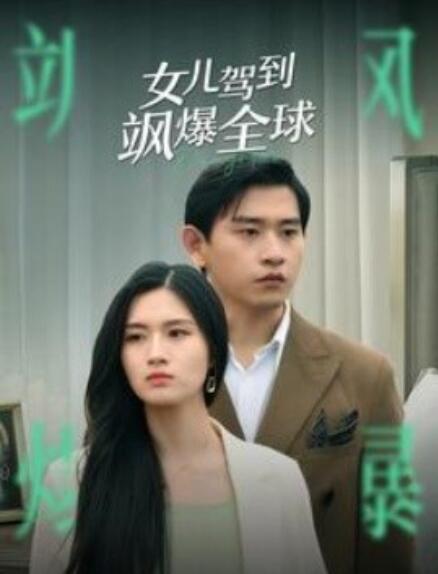 短剧《女儿驾到飒爆全球（100集全）》免费观看
