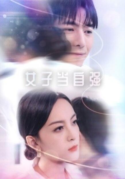 短剧《女子当自强(1-62集)》全集免费在线观看