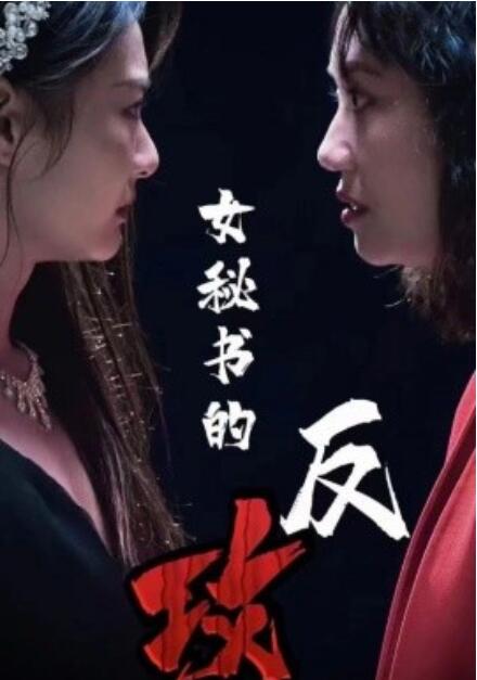 短剧《女秘书的反攻(76集全)》免费在线观看