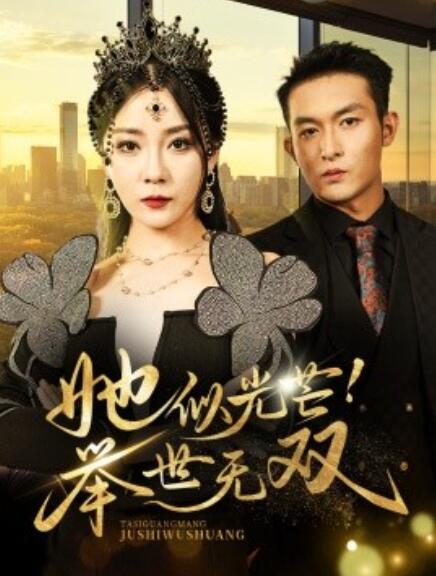 短剧《她似光芒！举世无双（1-80集）》全集免费在线观看