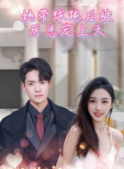 短剧《她带球跑后,被厉总宠上天(她带崽离开后,历总追疯了)1-90集》全集免费在线观看